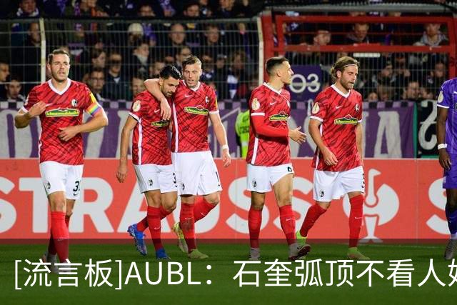 [流言板]AUBL：石奎弧顶不看人妙传篮下，杨凯文打进清华领先至12分